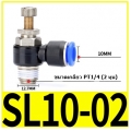 ตัวปรับลม Fitting Regulator SL10-02  10mm 1/4 2หุน"